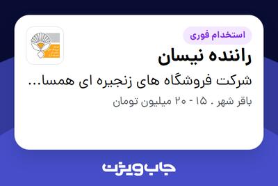 استخدام راننده نیسان - آقا در شرکت فروشگاه های زنجیره ای همسایه آریا
