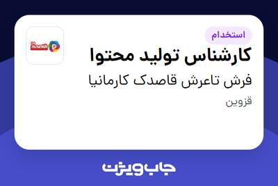 استخدام کارشناس تولید محتوا - خانم در فرش تاعرش قاصدک کارمانیا