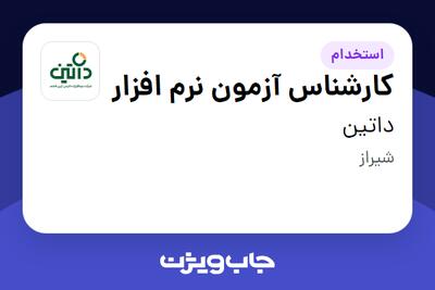 استخدام کارشناس آزمون نرم‌ افزار در داتین