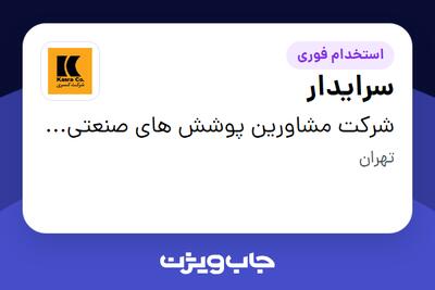 استخدام سرایدار - آقا در شرکت مشاورین پوشش های صنعتی کسری