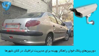 دوربین‌های پلاک ‌خوان راهکار بهینه برای مدیریت ترافیک در کلان ‌شهرها