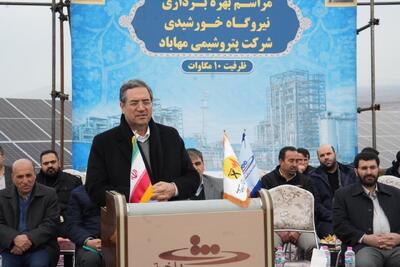 نیروگاه خورشیدی ۱۰ مگاواتی در مهاباد به بهره‌ برداری رسید