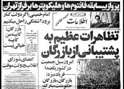 تصویب لایحه انحلال ساواک و پرواز هواپیماهای جنگی بر فراز تهران