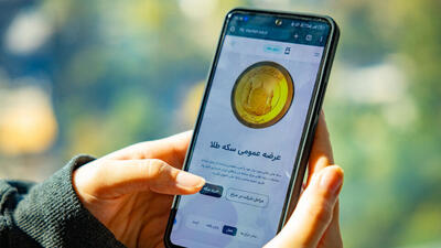 جمعه ۱۹ بهمن ساعت ۲۳ آخرین فرصت برای خرید سکه در حراجی بانک مرکزی