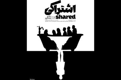 پوستر نمایش «اشتراکی» رونمایی شد