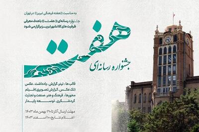 برگزاری جشنواره رسانه‌ای «هفت» به مناسبت هفته فرهنگی تبریز