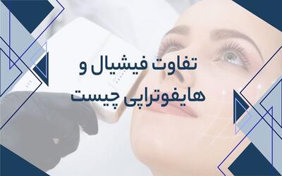 تفاوت فیشیال و هایفو چیست