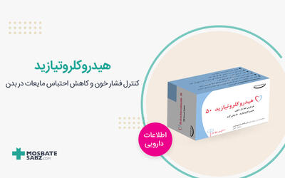 قرص هیدروکلروتیازید چیست؟ نحوه مصرف و عوارض