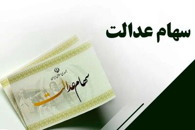 قیمت سهام عدالت امروز چهارشنبه ۱۷ بهمن