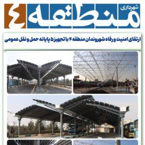 ارتقای امنیت و رفاه شهروندان منطقه ۴ با تجهیز ۵ پایانه حمل و نقل عمومی
