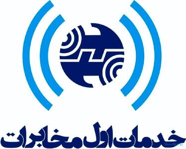 مدیرعامل خدمات اول خطاب به مدیرعامل مخابرات: مطالبات ما را بدهید تا اموال را توقیف نکنند - پیوست
