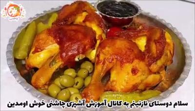 طرز تهیه اکبر جوجه رستورانی فوق العاده خوشمزه و خاص