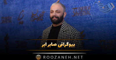 بیوگرافی صابر ابر / زندگی هنری، شخصی و نوشتن کتاب آشپزی
