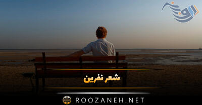 شعر نفرین؛ اشعار سنگین نفرین و نفرت احساسی و عاشقانه