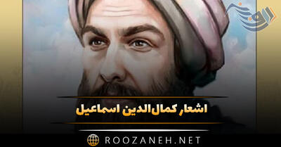 اشعار کمال‌الدین اسماعیل؛ زیباترین مجموعه شعر شامل غزلیات، رباعیات و ...