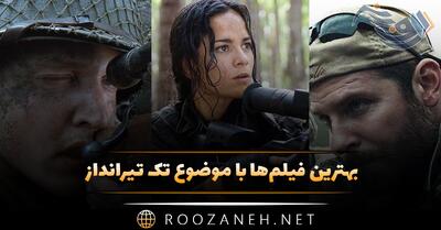 بهترین فیلم‌ها با موضوع تک تیرانداز { ۱۴ فیلم اکشن اسنایپری }