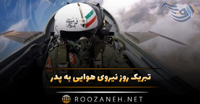 تبریک روز نیروی هوایی به پدر؛ جملات و عکس نوشته روز نیرو هوایی مبارک
