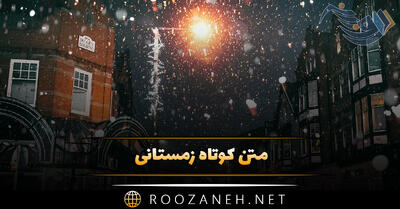 متن کوتاه زمستانی (جملات دلنشین احساسی و دلنوشته زملاتن)