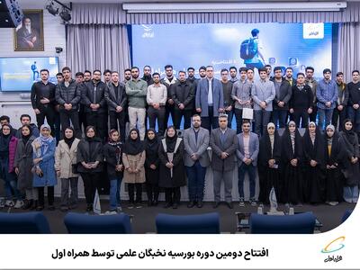 افتتاح دومین دوره بورسیه نخبگان علمی توسط همراه اول | رویداد24
