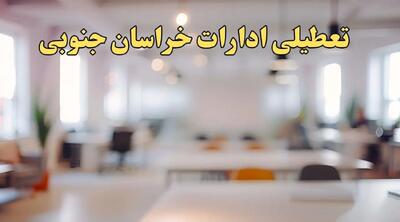 تعطیلی ادارات استان خراسان جنوبی پنجشنبه ۱۸ بهمن ۱۴۰۳ / آیا ادارات  مشهد و استان خراسان جنوبی پنجشنبه ۱۸ بهمن تعطیل است؟