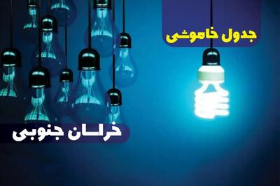 جدول خاموشی برق خراسان جنوبی پنجشنبه ۱۸ بهمن ۱۴۰۳ + زمان قطعی برق بیرجند فردا پنجشنبه هجدهم بهمن ۱۴۰۳
