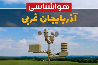 پیش بینی هوای آذربایجان غربی فردا | پیش بینی هواشناسی ارومیه فردا ۱۸ بهمن ۱۴۰۳