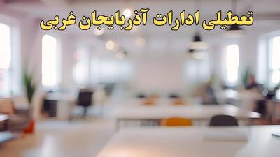 تعطیلی ادارات استان آذربایجان غربی پنجشنبه ۱۸ بهمن ۱۴۰۳ / آیا ادارات ارومیه و استان آذربایجان غربی پنجشنبه ۱۸ بهمن تعطیل است؟
