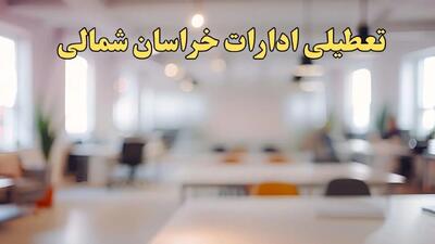 تعطیلی ادارات استان خراسان شمالی پنجشنبه ۱۸ بهمن ۱۴۰۳ / آیا ادارات بجنورد و استان خراسان شمالی پنجشنبه ۱۸ بهمن تعطیل است؟