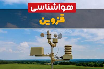 پیش بینی هوای قزوین فردا | پیش بینی هواشناسی قزوین فردا ۱۸ بهمن ۱۴۰۳