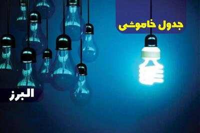 جدول خاموشی برق البرز پنجشنبه ۱۸ بهمن ۱۴۰۳ + زمان قطعی برق کرج فردا پنجشنبه هجدهم بهمن ۱۴۰۳