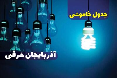 جدول خاموشی برق آذربایجان شرقی پنج‌شنبه ۱۸ بهمن ۱۴۰۳ +  زمان قطعی برق تبریز فردا پنج‌شنبه هجدهم بهمن ۱۴۰۳
