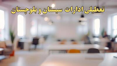 تعطیلی ادارات استان سیستان و بلوچستان پنجشنبه ۱۸ بهمن ۱۴۰۳ / آیا ادارات زاهدان و استان سیستان و بلوچستان پنجشنبه ۱۸ بهمن تعطیل است؟