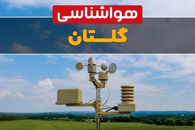 پیش بینی هوای گلستان فردا | پیش بینی هواشناسی گلستان فردا ۱۸ بهمن ۱۴۰۳ + آب و هوای گرگان