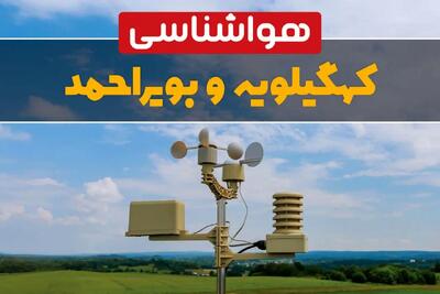 پیش بینی هوای کهگیلویه و بویراحمد فردا | پیش بینی هواشناسی کهگیلویه و بویراحمد فردا ۱۸ بهمن ۱۴۰۳