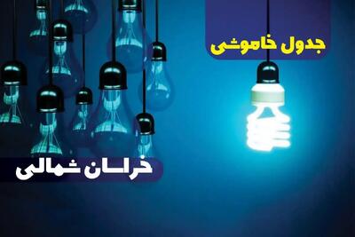 جدول خاموشی برق خراسان شمالی پنجشنبه ۱۸ بهمن ۱۴۰۳ + زمان قطعی برق بجنورد فردا پنجشنبه هجدهم بهمن ۱۴۰۳