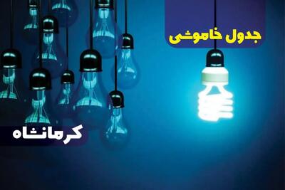 جدول خاموشی برق کرمانشاه پنجشنبه ۱۸ بهمن ۱۴۰۳ + زمان قطعی برق کرمانشاه فردا پنجشنبه هجدهم بهمن ۱۴۰۳