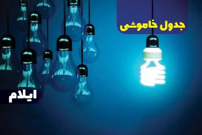 جدول خاموشی برق ایلام پنجشنبه ۱۸ بهمن ۱۴۰۳ + زمان قطعی برق ایلام فردا پنجشنبه هجدهم بهمن ۱۴۰۳