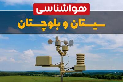 پیش بینی آب و هوا سیستان و بلوچستان فردا | پیش بینی هواشناسی سیستان و بلوچستان فردا ۱۸ بهمن ۱۴۰۳ + آب و هوای زاهدان