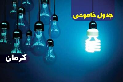 جدول خاموشی برق کرمان پنجشنبه ۱۸ بهمن ۱۴۰۳ + زمان قطعی برق کرمان فردا پنجشنبه هجدهم بهمن ۱۴۰۳