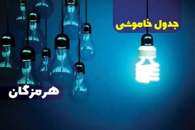 جدول خاموشی برق هرمزگان پنجشنبه ۱۸ بهمن ۱۴۰۳ + زمان قطعی برق بندرعباس فردا پنجشنبه هجدهم بهمن ۱۴۰۳