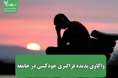 واکاوی پدیده فراگیری خودکشی در جامعه