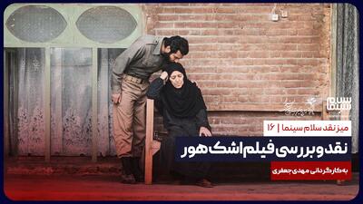 نقد و بررسی فیلم اشک هور به کارگردانی مهدی جعفری | ویدیو
