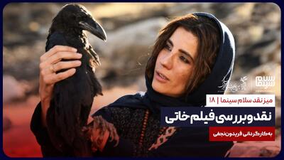 نقد و بررسی فیلم خاتی به کارگردانی فریدون نجفی | ویدیو