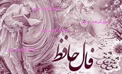 فال حافظ 18 بهمن ماه 1403: ستاره خوشبختی از افق زندگی شما درحال طلوع کردن است