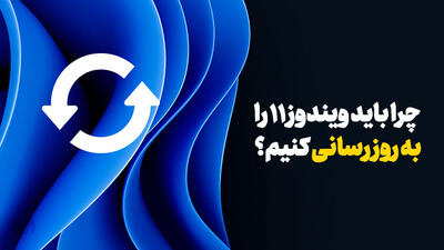 چرا باید ویندوز 11 را آپدیت کنیم؟ بررسی مزایا و معایب بروزرسانی ویندوز