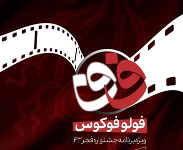 فولوفوکوس و چهل و سومین جشنواره فیلم فجر به روز هفتم رسیدند/ پخش زنده امشب ساعت ۲۳