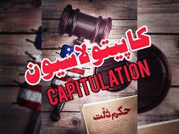 تضعیف استقلال ارتش؛ از کاپیتولاسیون تا انقلاب اسلامی