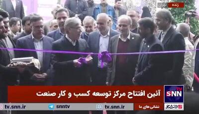 افتتاح مرکز توسعه کسب و کار صنعت با حضور وزیر علوم+ فیلم