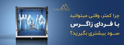کدام برای سرمایه گذاری بهتر است؟ صندوق درآمد ثابت فردای زاگرس یا گواهی سپرده خاص؟
