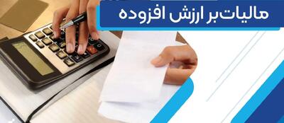 بخشنامه مهم درباره مالیات بر ارزش افزوده مناطق آزاد